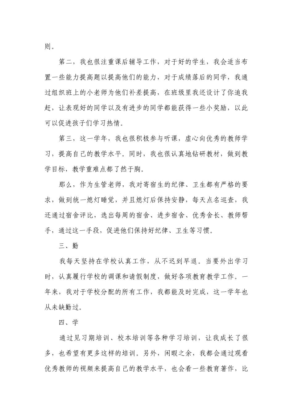 新教师个人工作总结述职报告2000字范文（10篇）.docx_第2页
