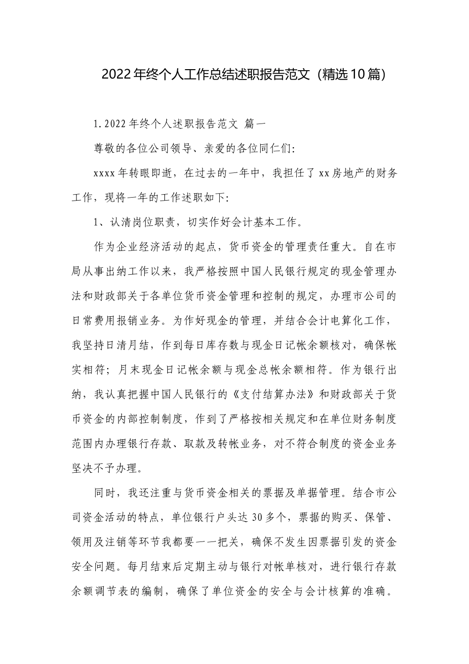 2022年终个人工作总结述职报告范文（精选10篇）.docx_第1页
