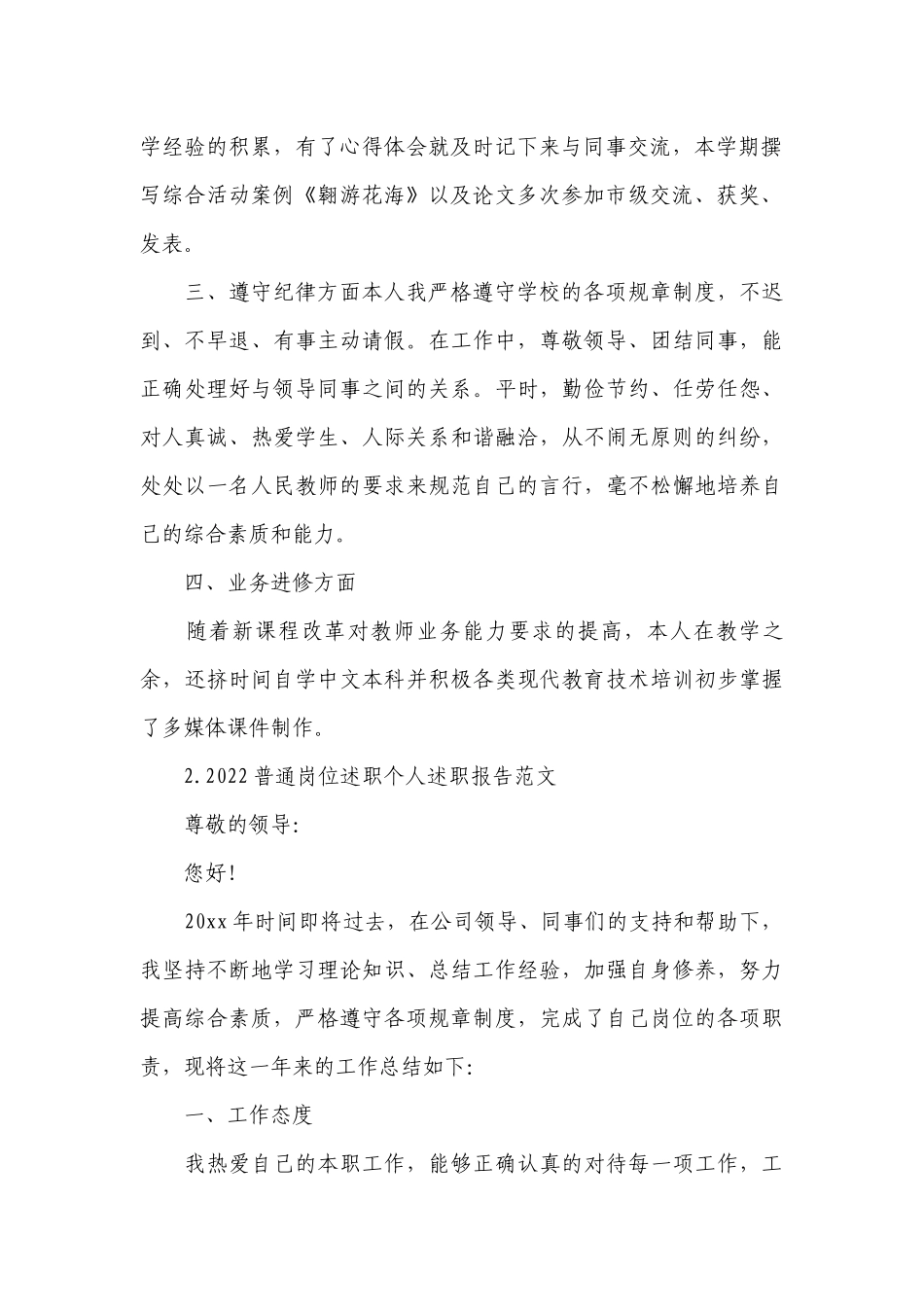 2022普通岗位述职个人工作总结述职报告范文10篇.docx_第2页