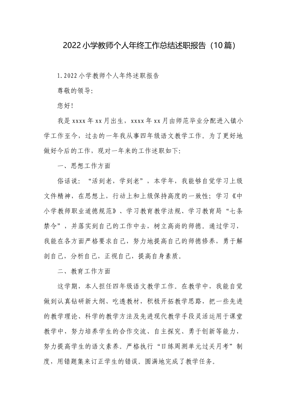2022小学教师个人年终工作总结述职报告（10篇）.docx_第1页