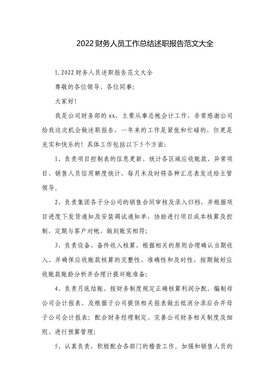 2022财务人员工作总结述职报告范文大全.docx_第1页