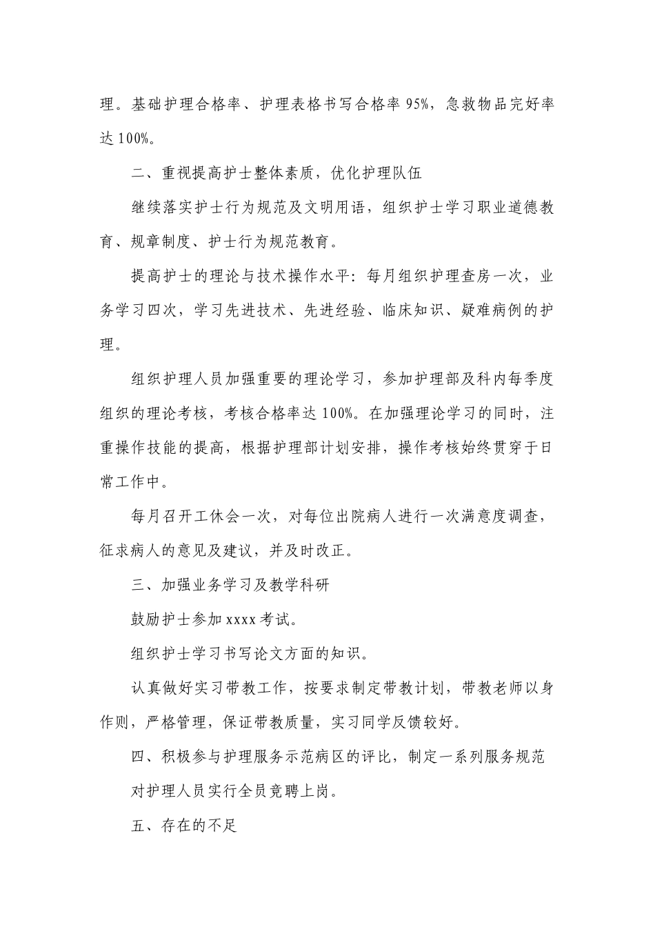 护士简短又精辟的个人工作总结述职报告（实用范文）.docx_第2页