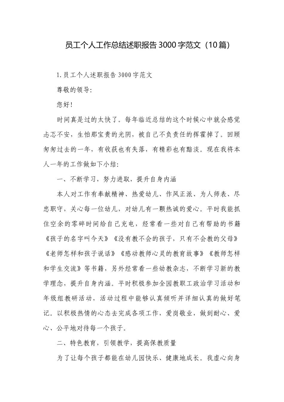 员工个人工作总结述职报告3000字范文（10篇）.docx_第1页