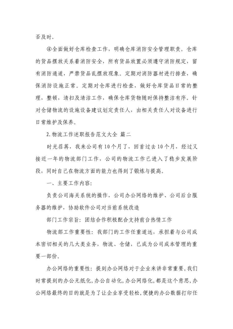 物流工作工作总结述职报告范文大全（10篇）.docx_第3页