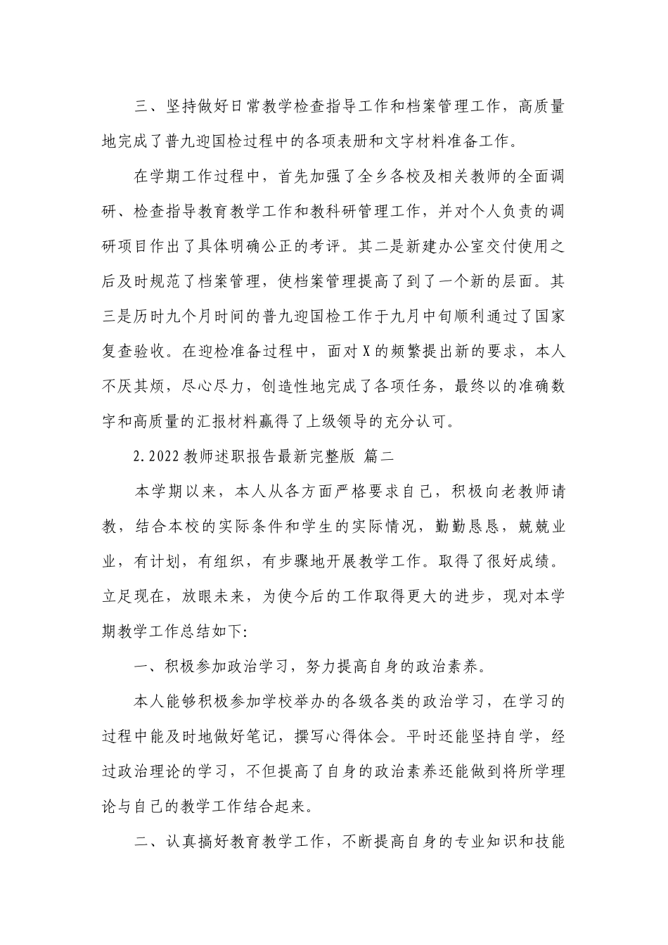 2022教师工作总结述职报告最新完整版10篇.docx_第2页
