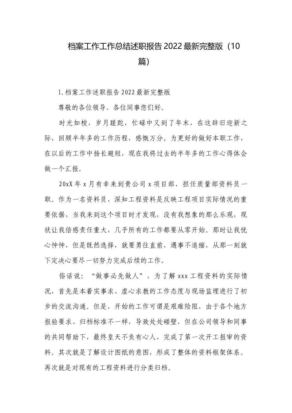 档案工作工作总结述职报告2022最新完整版（10篇）.docx_第1页