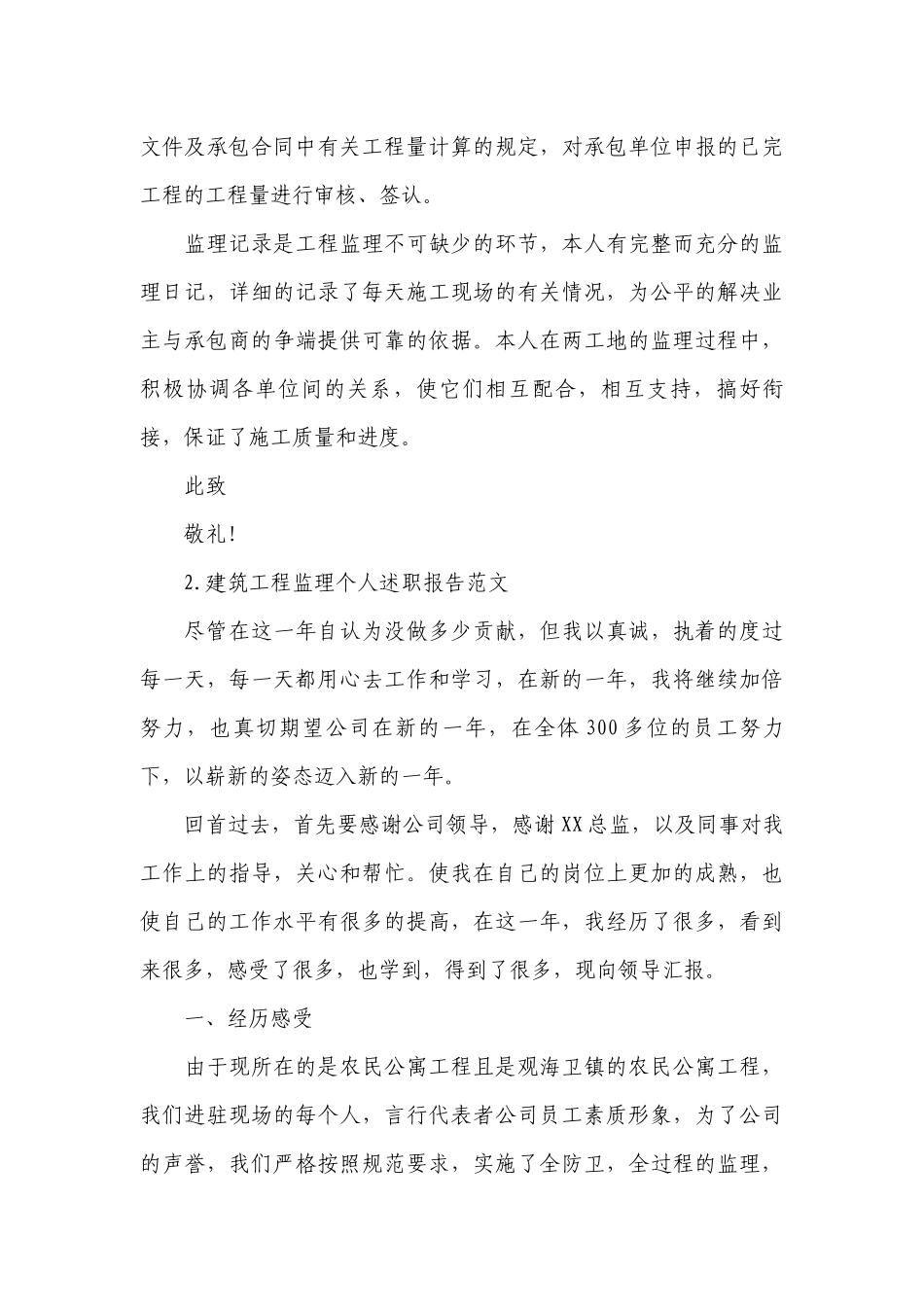 建筑工程监理个人工作总结述职报告范文10篇.docx_第3页