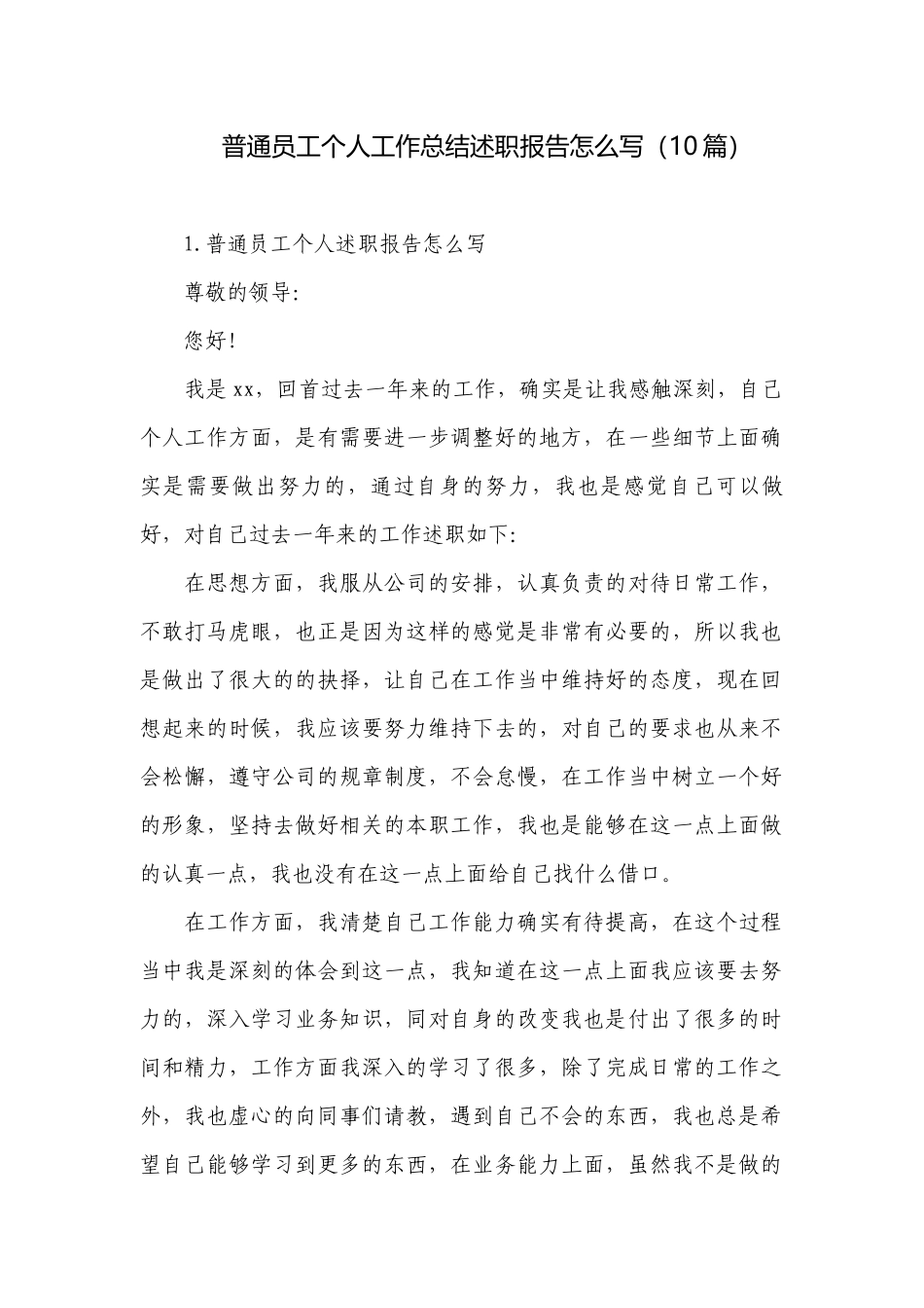普通员工个人工作总结述职报告怎么写（10篇）.docx_第1页