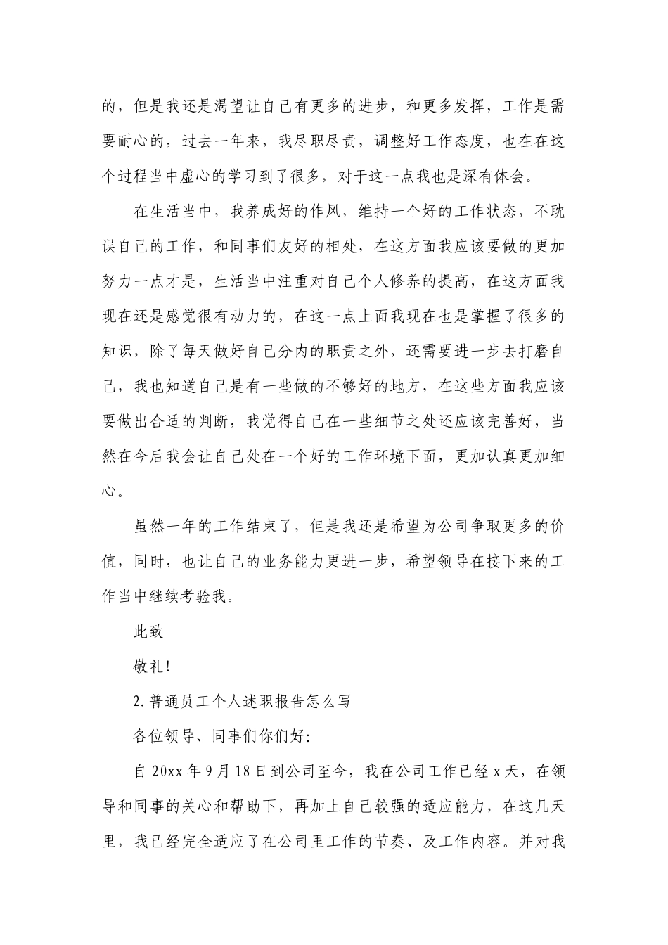 普通员工个人工作总结述职报告怎么写（10篇）.docx_第2页
