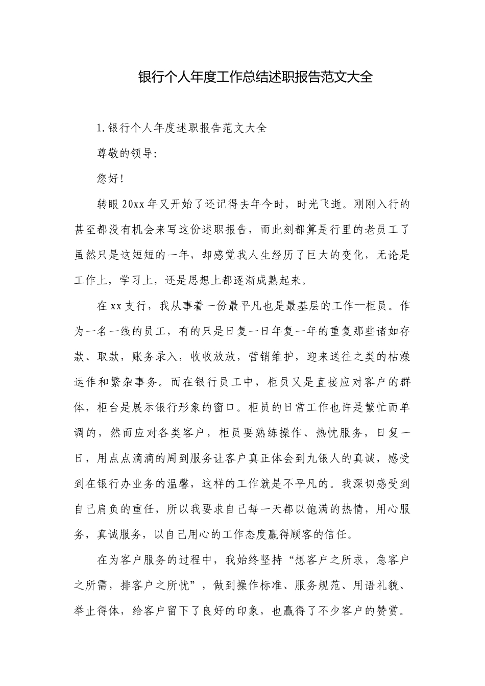 银行个人年度工作总结述职报告范文大全.docx_第1页