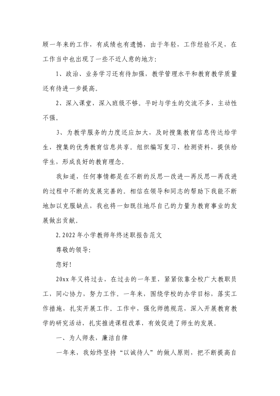 2022年小学教师年终工作总结述职报告范文10篇.docx_第2页