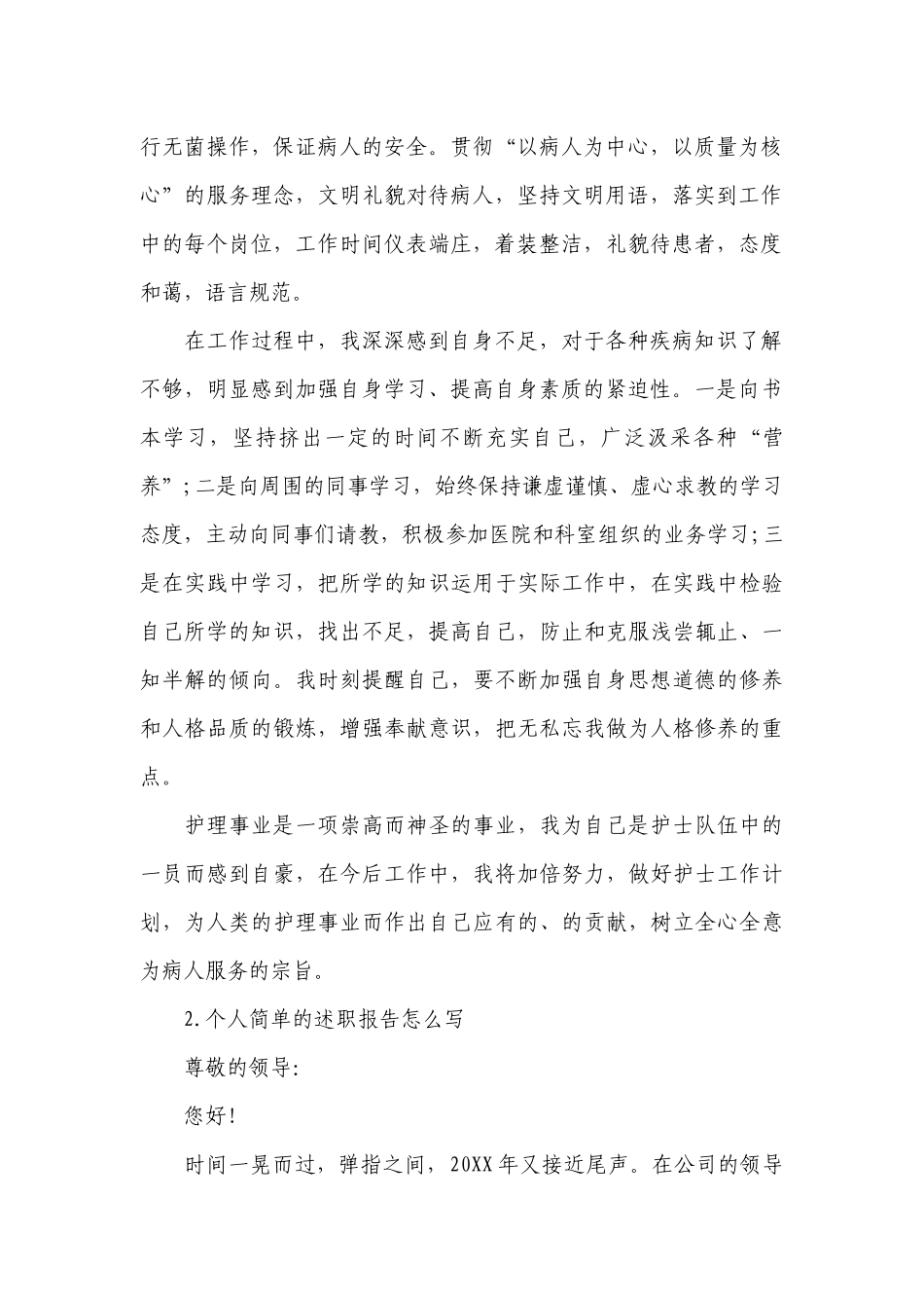 个人简单的工作总结述职报告怎么写（精选10篇）.docx_第2页