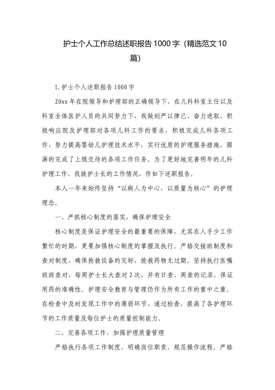 护士个人工作总结述职报告1000字（精选范文10篇）.docx_第1页