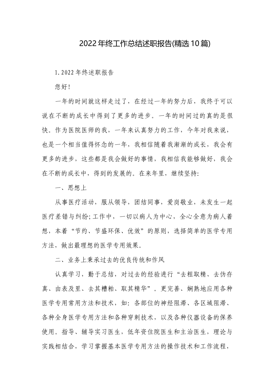 2022年终工作总结述职报告(精选10篇).docx_第1页