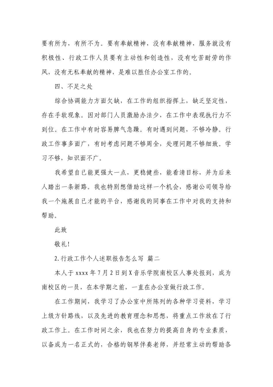 行政工作个人工作总结述职报告怎么写（10篇）.docx_第3页