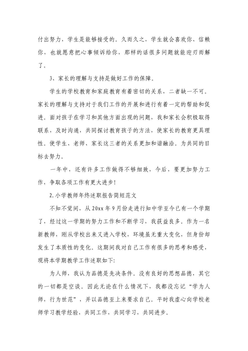 小学教师年终工作总结述职报告简短范文10篇.docx_第3页