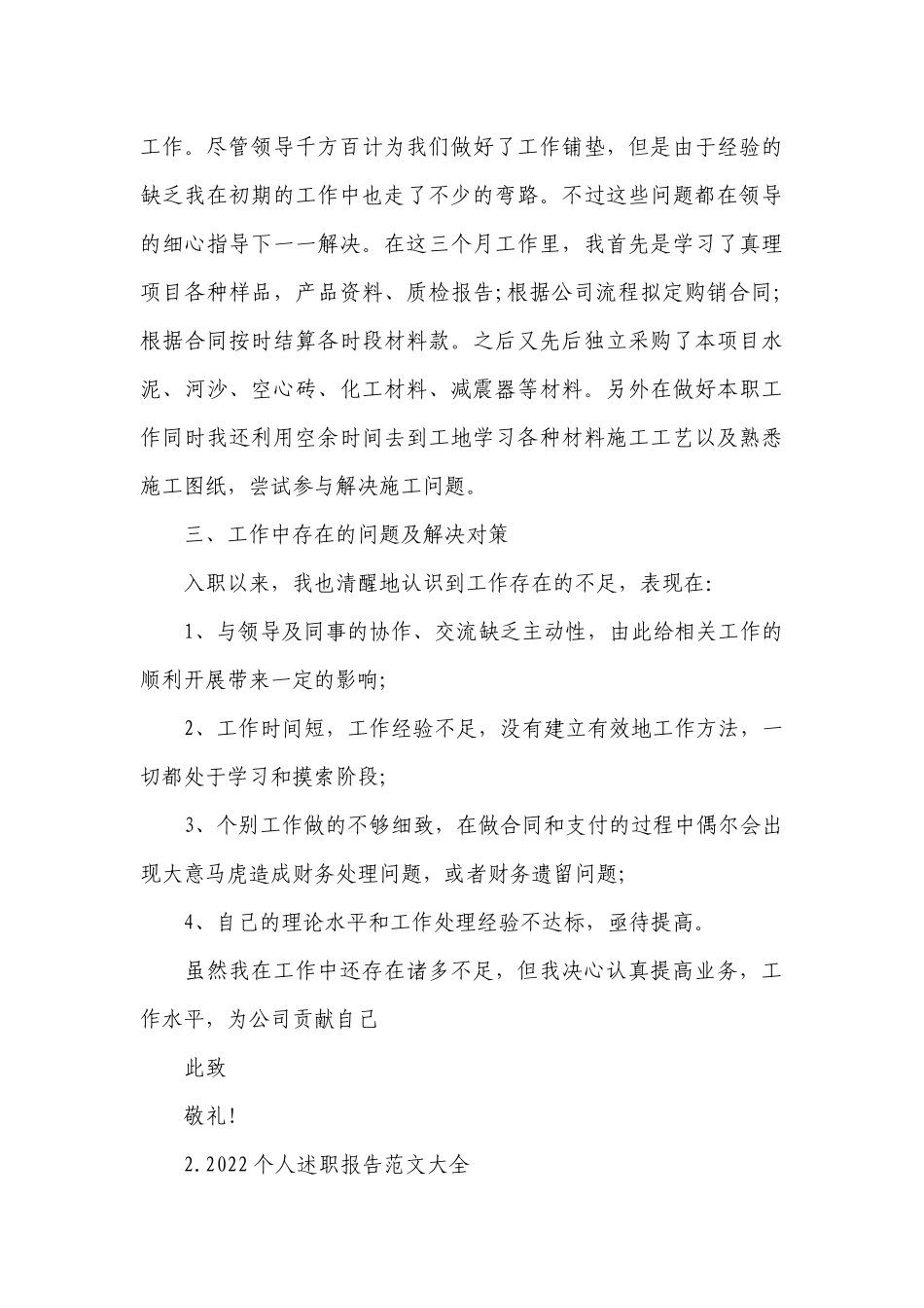 2022个人工作总结述职报告范文大全.docx_第3页