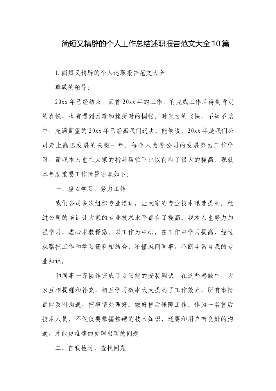 简短又精辟的个人工作总结述职报告范文大全10篇.docx_第1页
