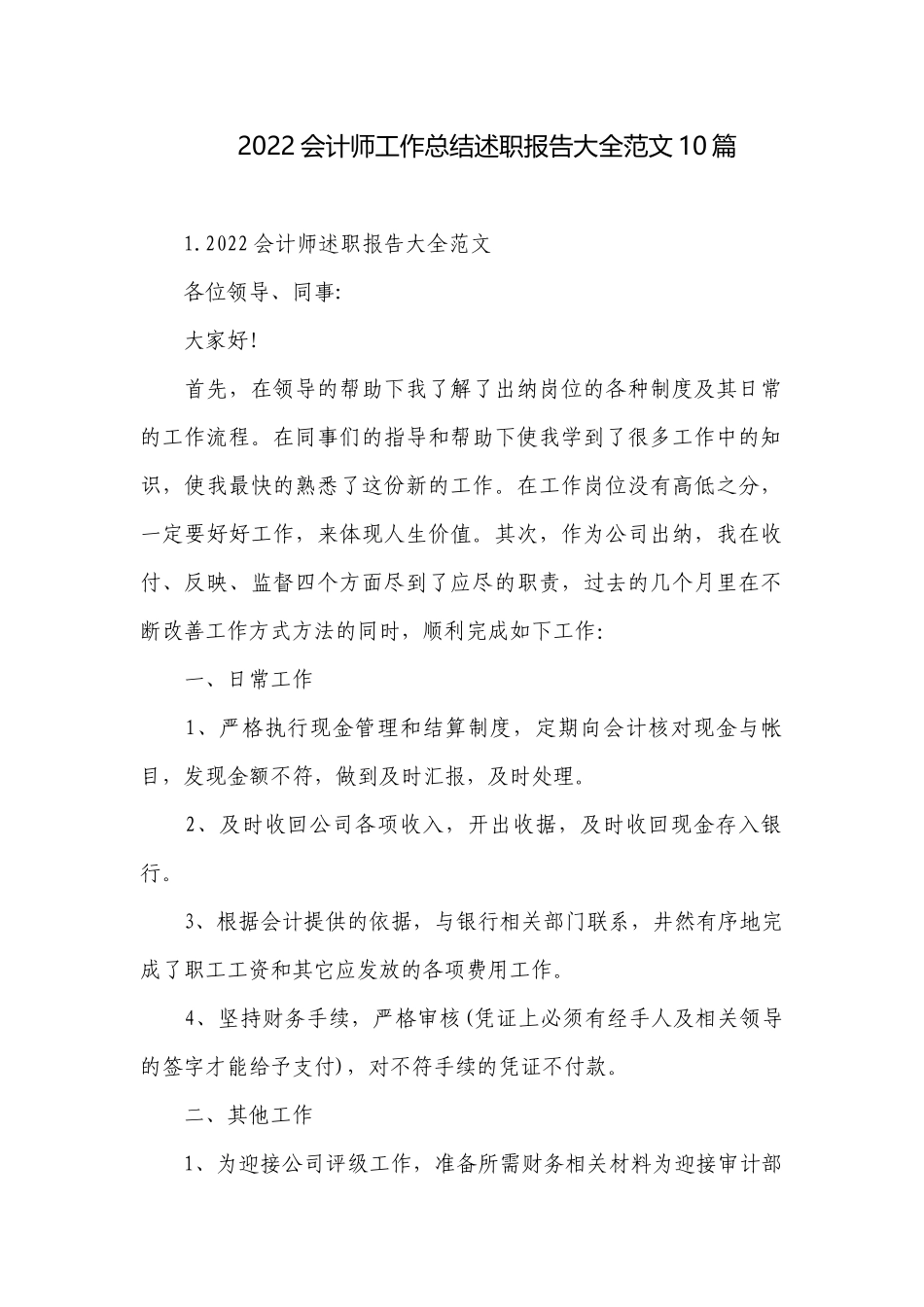 2022会计师工作总结述职报告大全范文10篇.docx_第1页