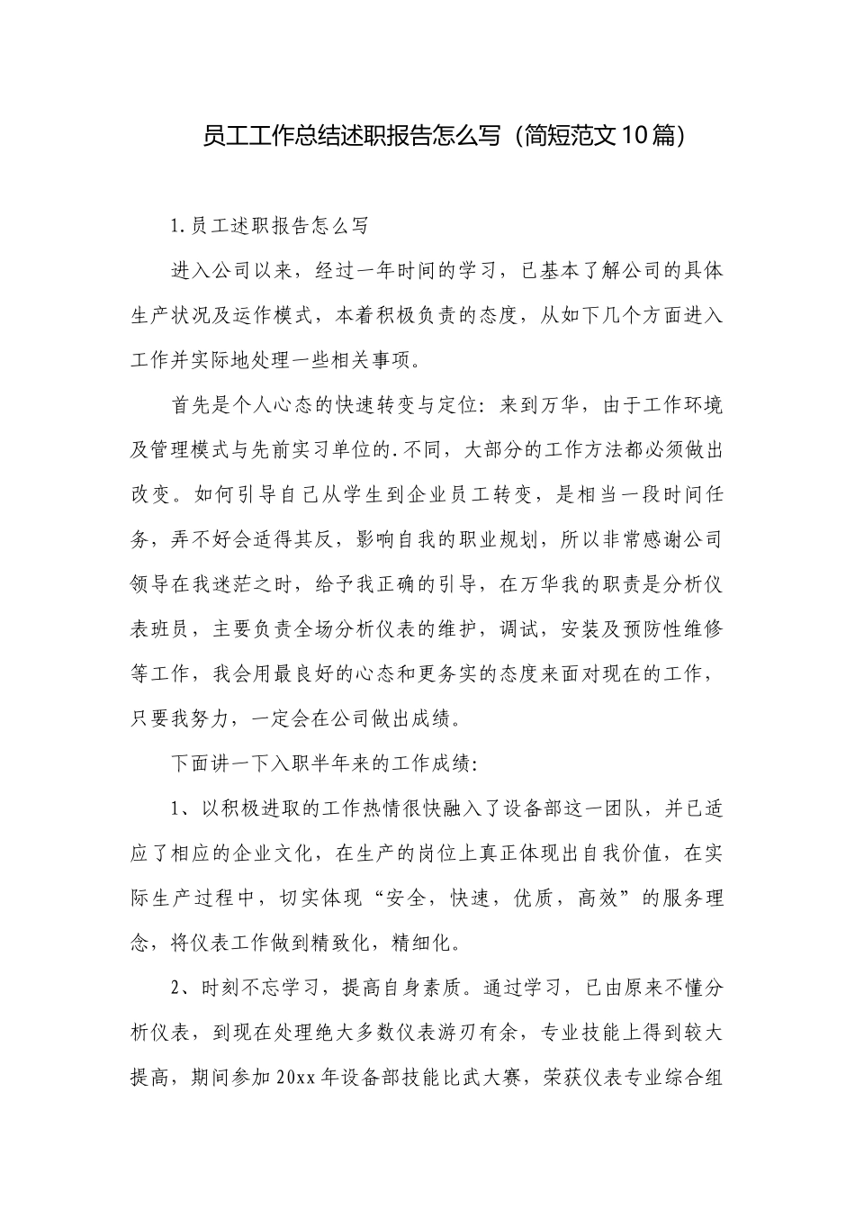 员工工作总结述职报告怎么写（简短范文10篇）.docx_第1页