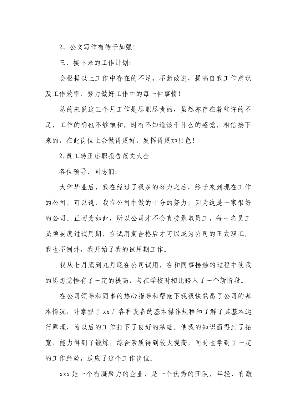 员工转正工作总结述职报告范文大全(10篇).docx_第2页
