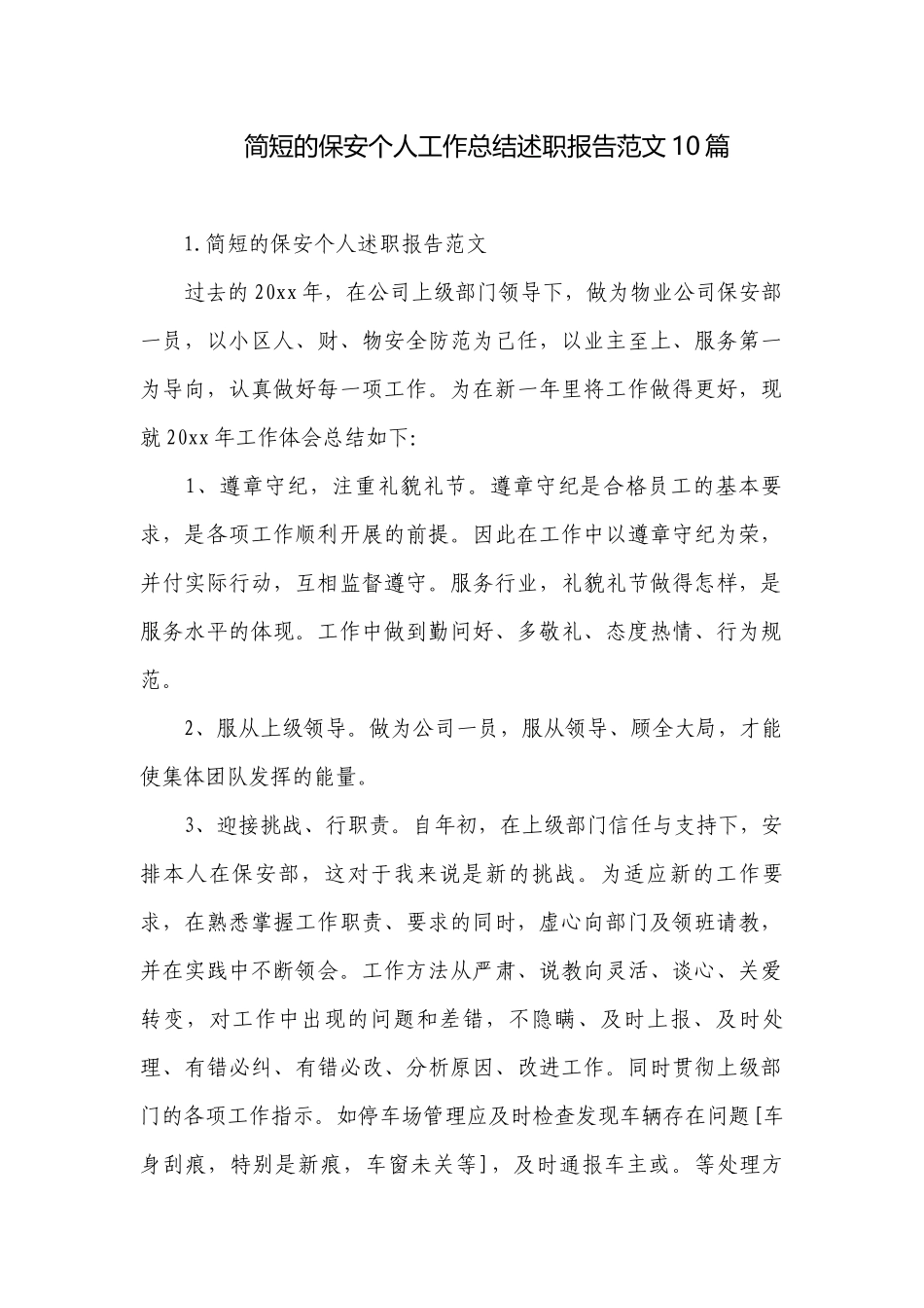 简短的保安个人工作总结述职报告范文10篇.docx_第1页