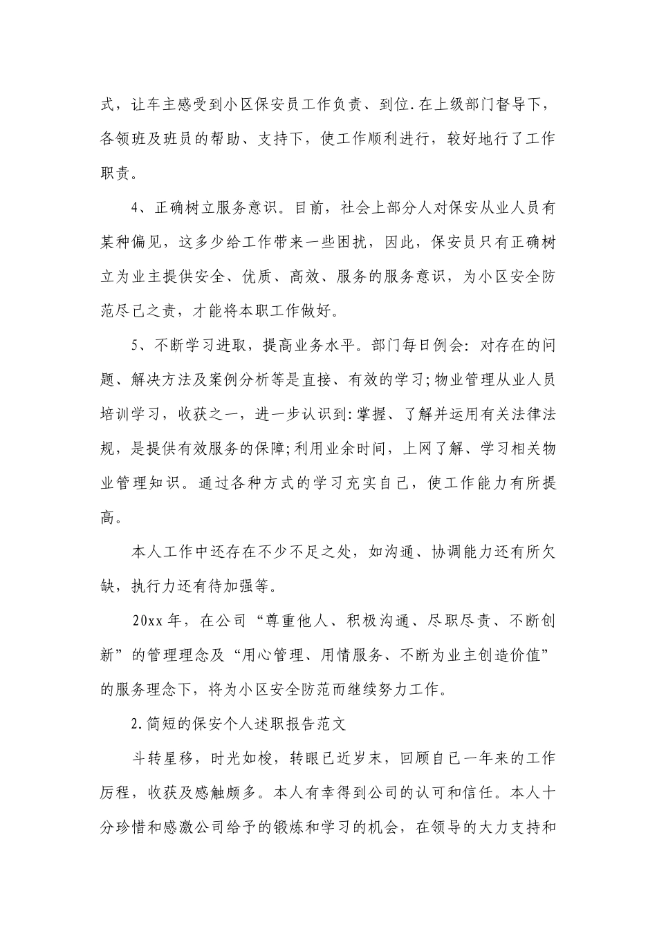 简短的保安个人工作总结述职报告范文10篇.docx_第2页