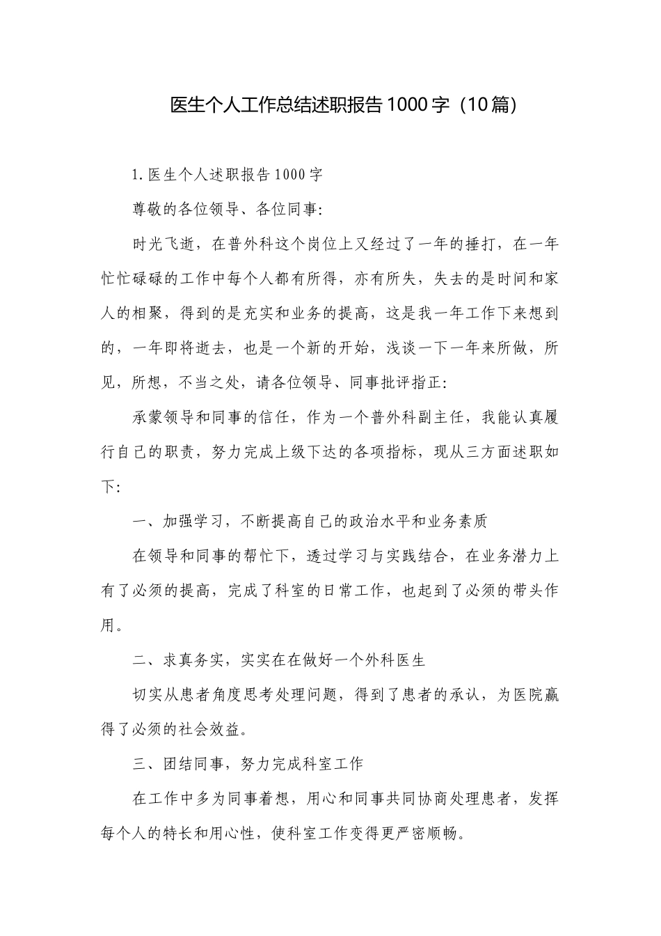 医生个人工作总结述职报告1000字（10篇）.docx_第1页