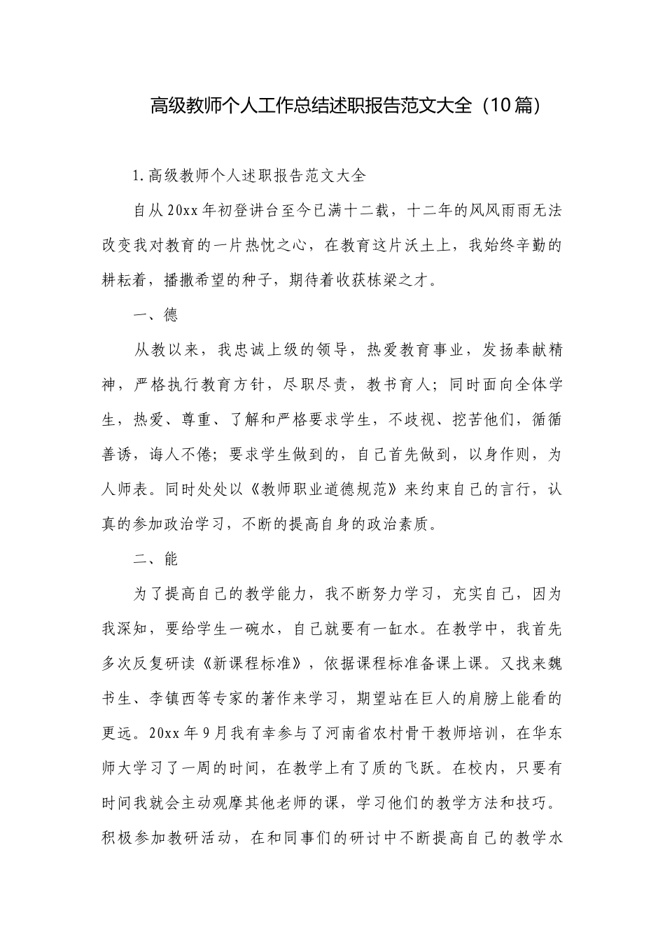 高级教师个人工作总结述职报告范文大全（10篇）.docx_第1页