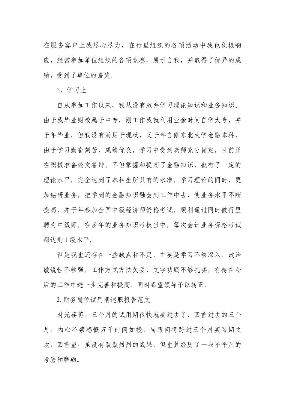 财务岗位试用期工作总结述职报告范文10篇.docx_第2页