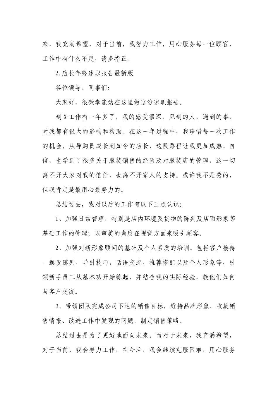 店长年终工作总结述职报告最新版10篇.docx_第3页