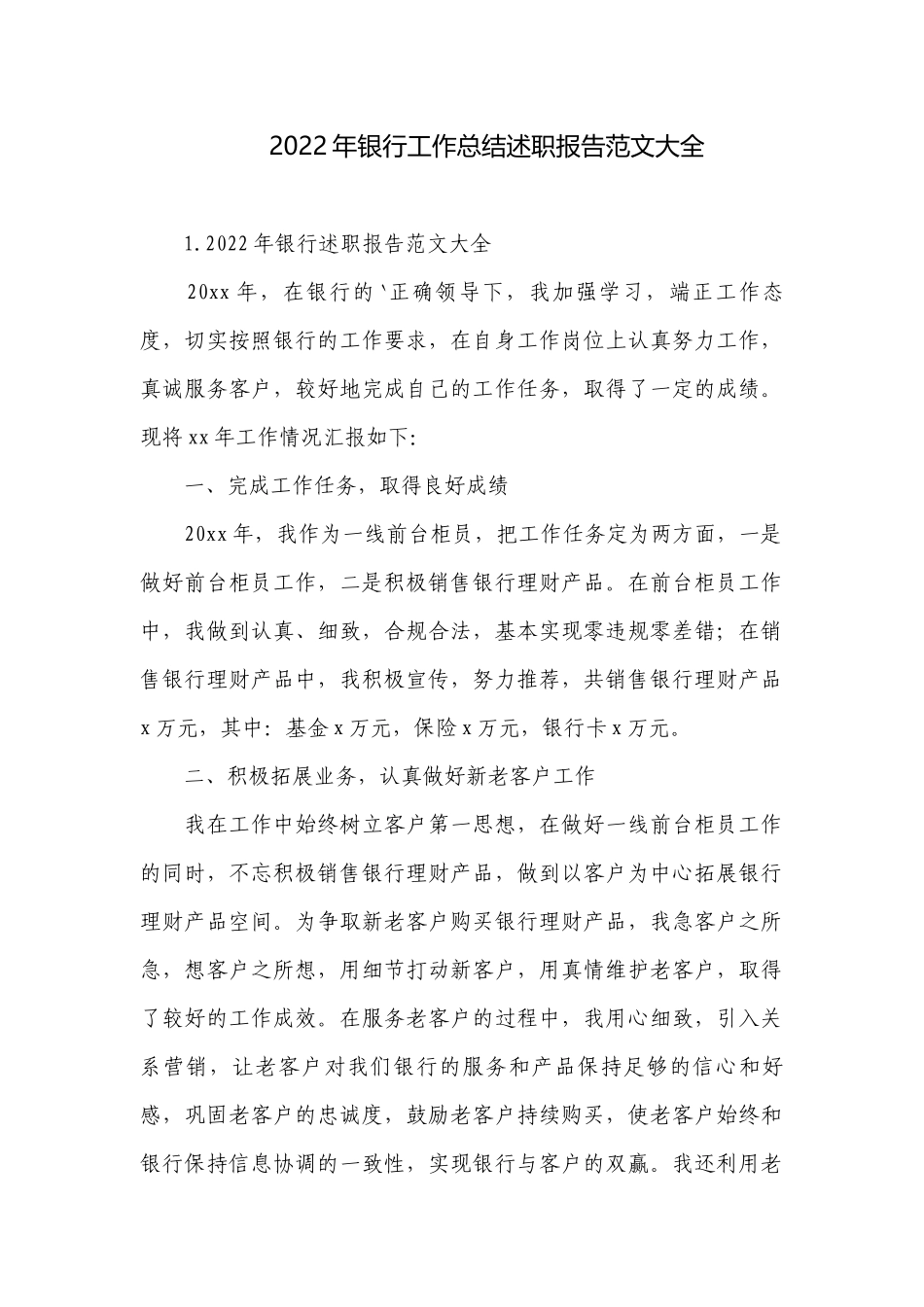2022年银行工作总结述职报告范文大全.docx_第1页