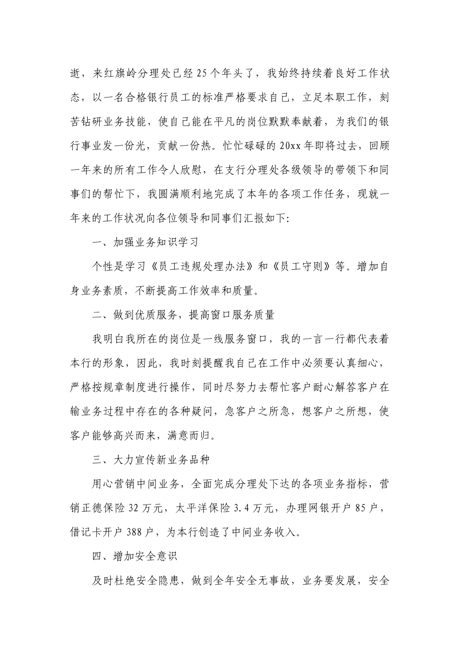 2022年银行工作总结述职报告范文大全.docx_第3页