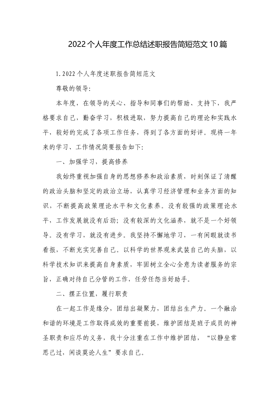 2022个人年度工作总结述职报告简短范文10篇.docx_第1页
