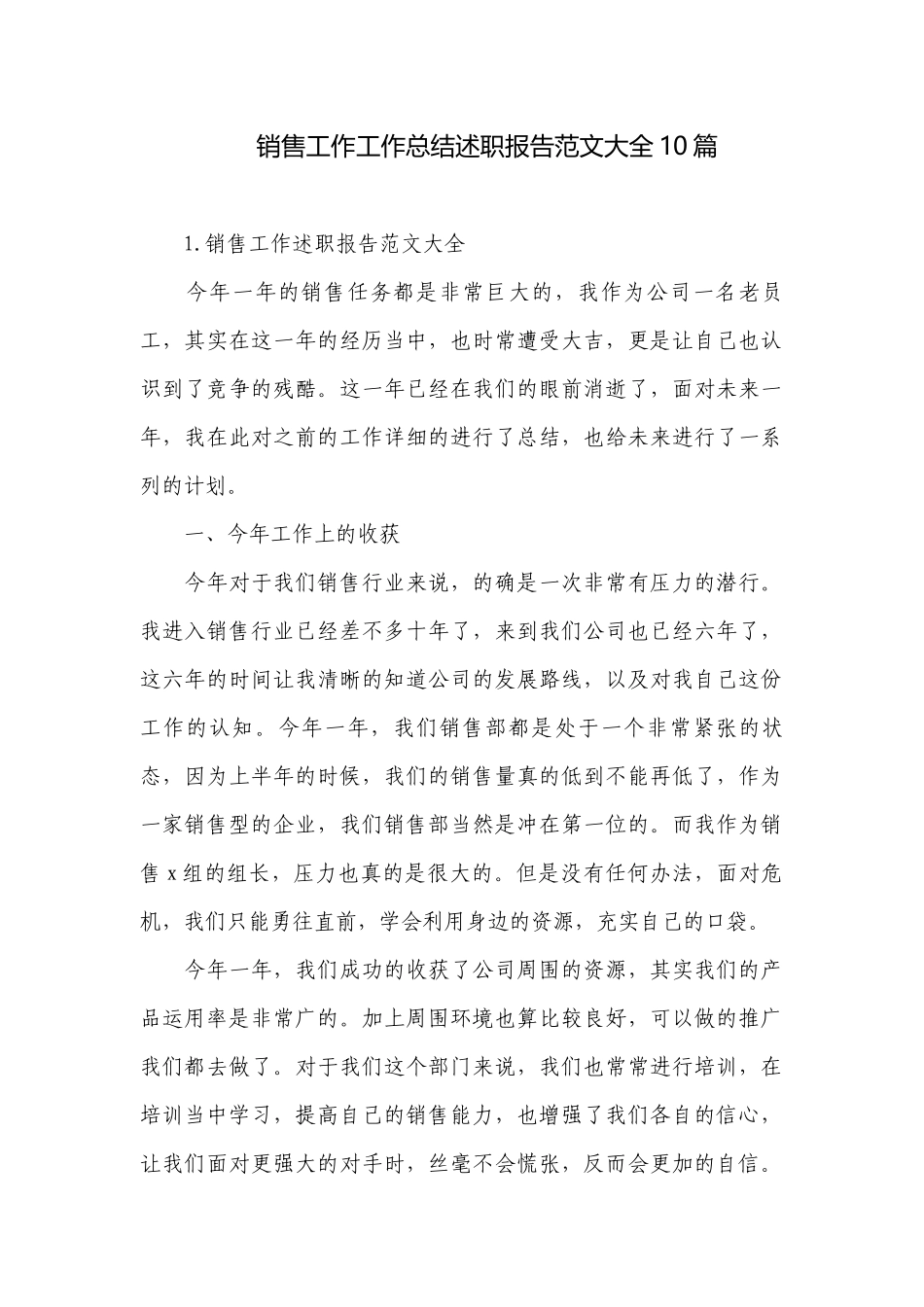 销售工作工作总结述职报告范文大全10篇.docx_第1页