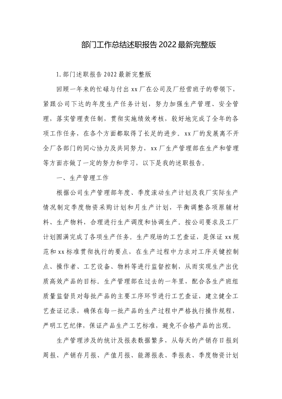 部门工作总结述职报告2022最新完整版.docx_第1页