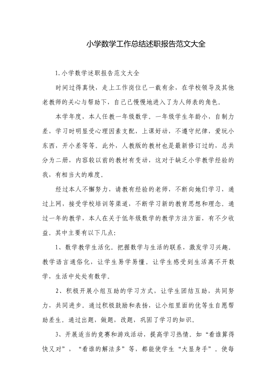 小学数学工作总结述职报告范文大全.docx_第1页