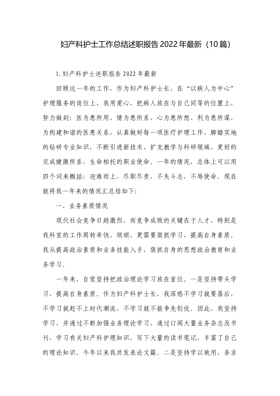 妇产科护士工作总结述职报告2022年最新（10篇）.docx_第1页