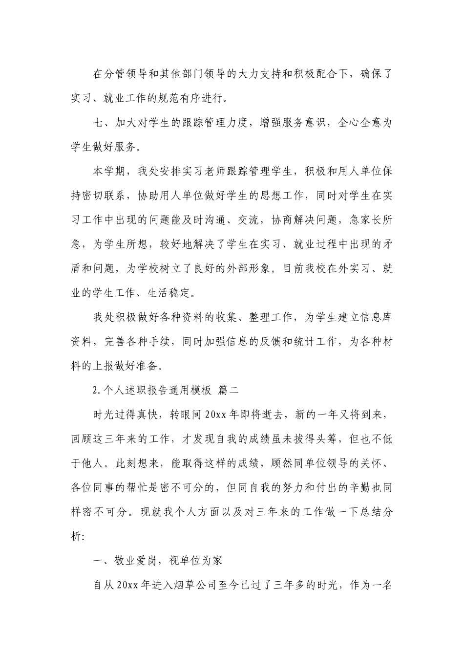 个人工作总结述职报告通用模板（精选10篇）.docx_第3页