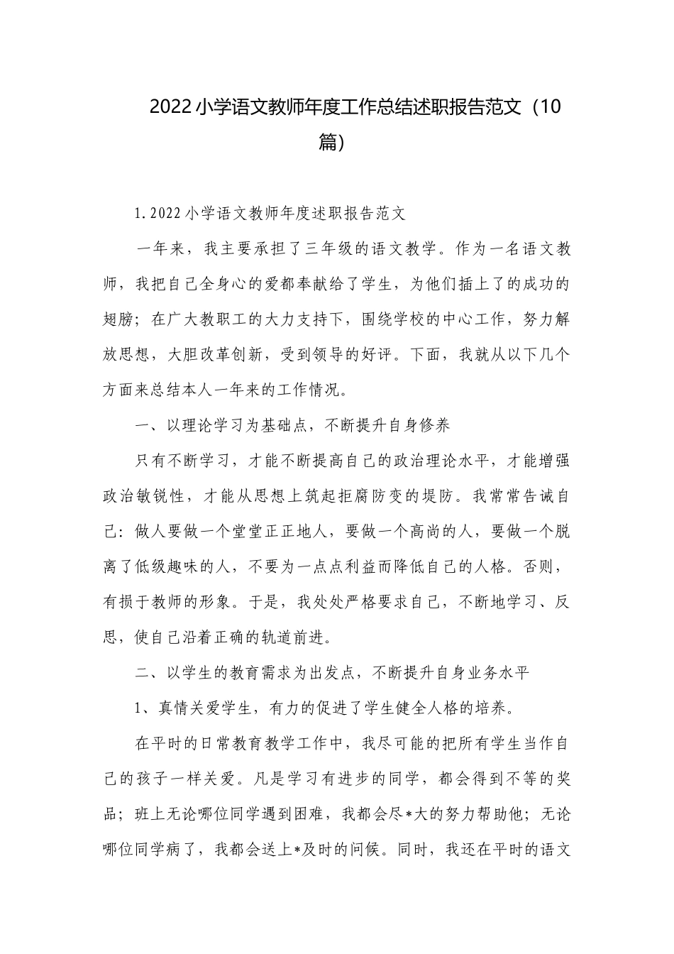 2022小学语文教师年度工作总结述职报告范文（10篇）.docx_第1页
