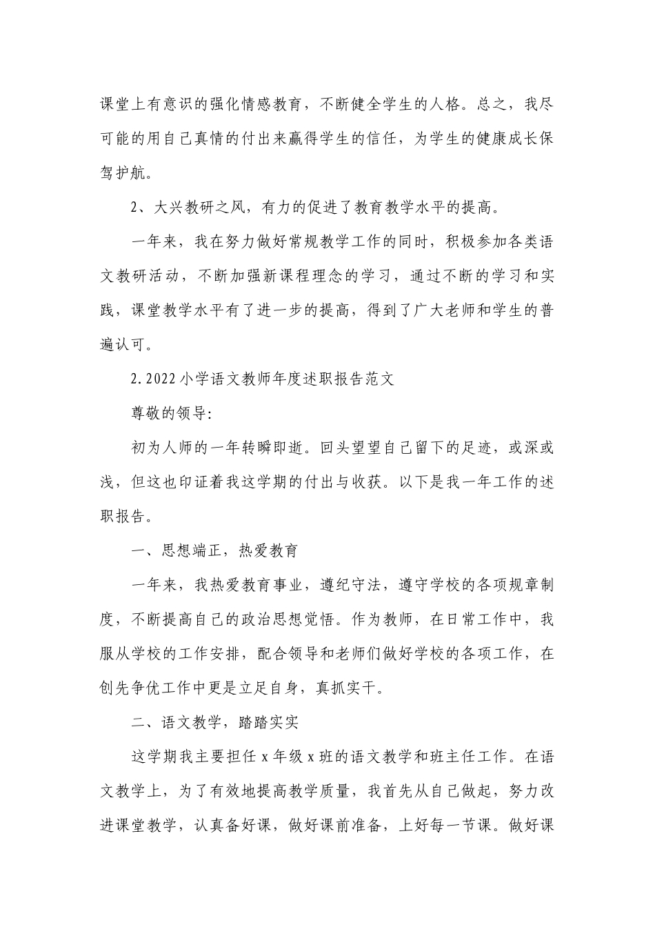 2022小学语文教师年度工作总结述职报告范文（10篇）.docx_第2页