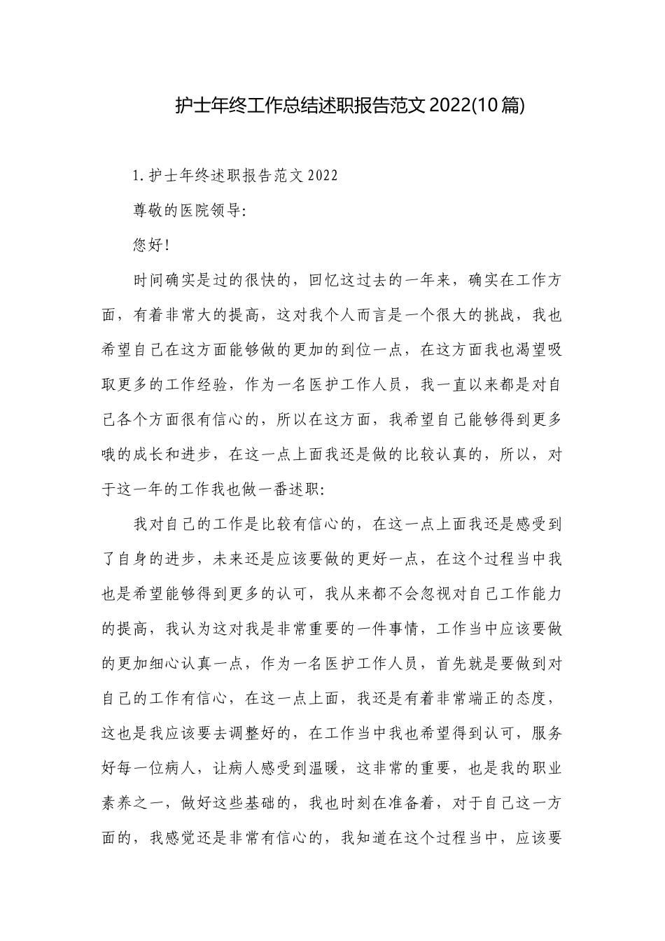护士年终工作总结述职报告范文2022(10篇).docx_第1页