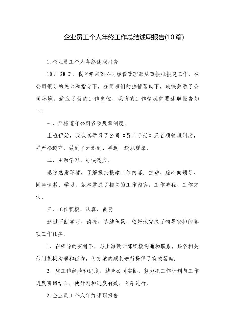企业员工个人年终工作总结述职报告(10篇).docx_第1页