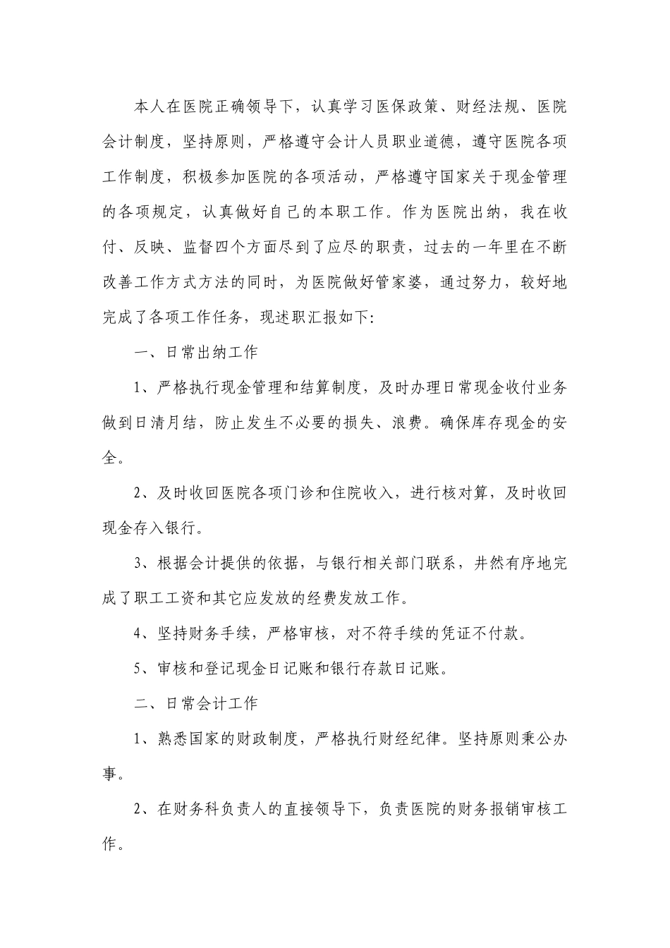 财务岗位述职个人工作总结述职报告范文10篇.docx_第3页