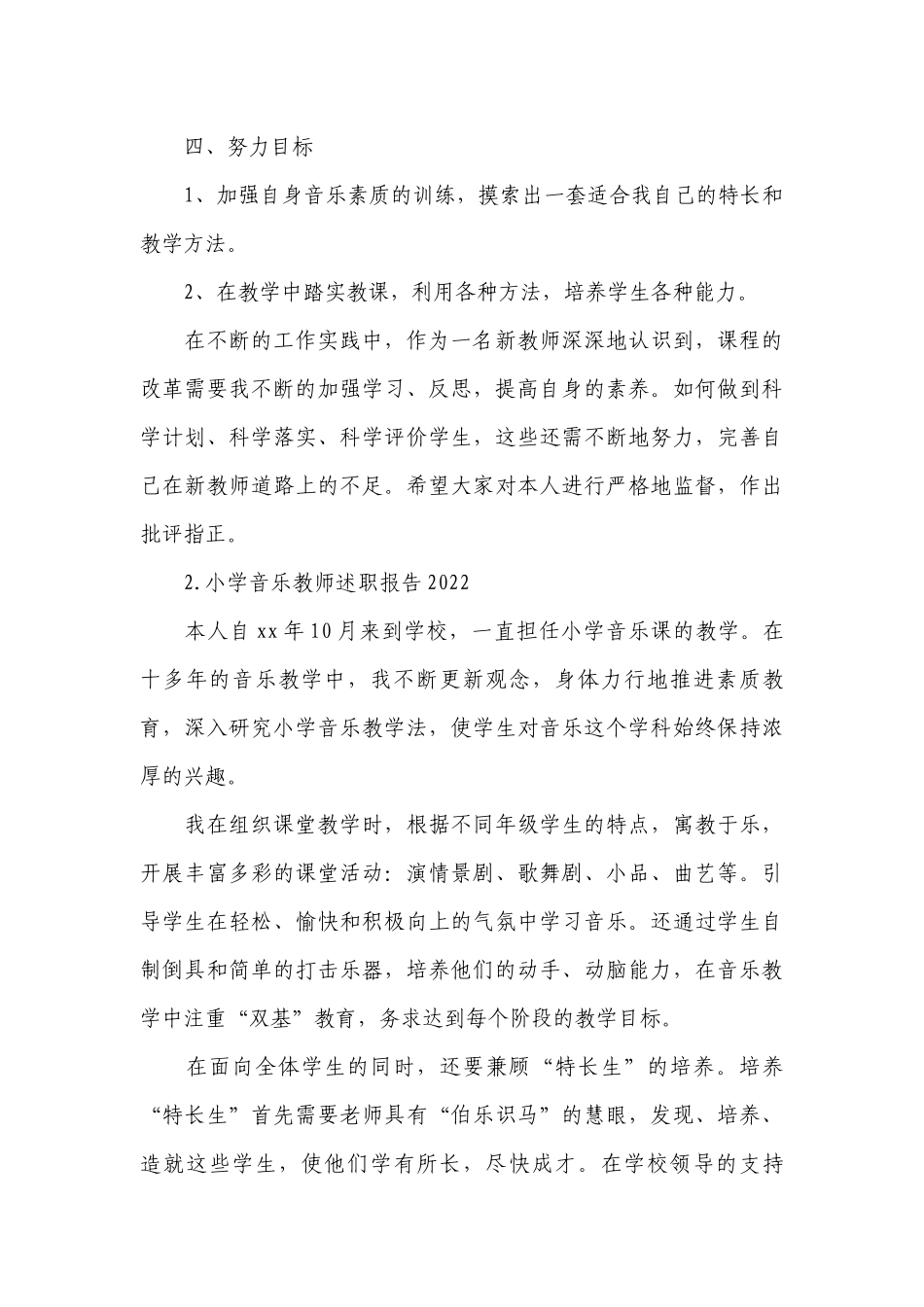 小学音乐教师工作总结述职报告2022（10篇）.docx_第3页