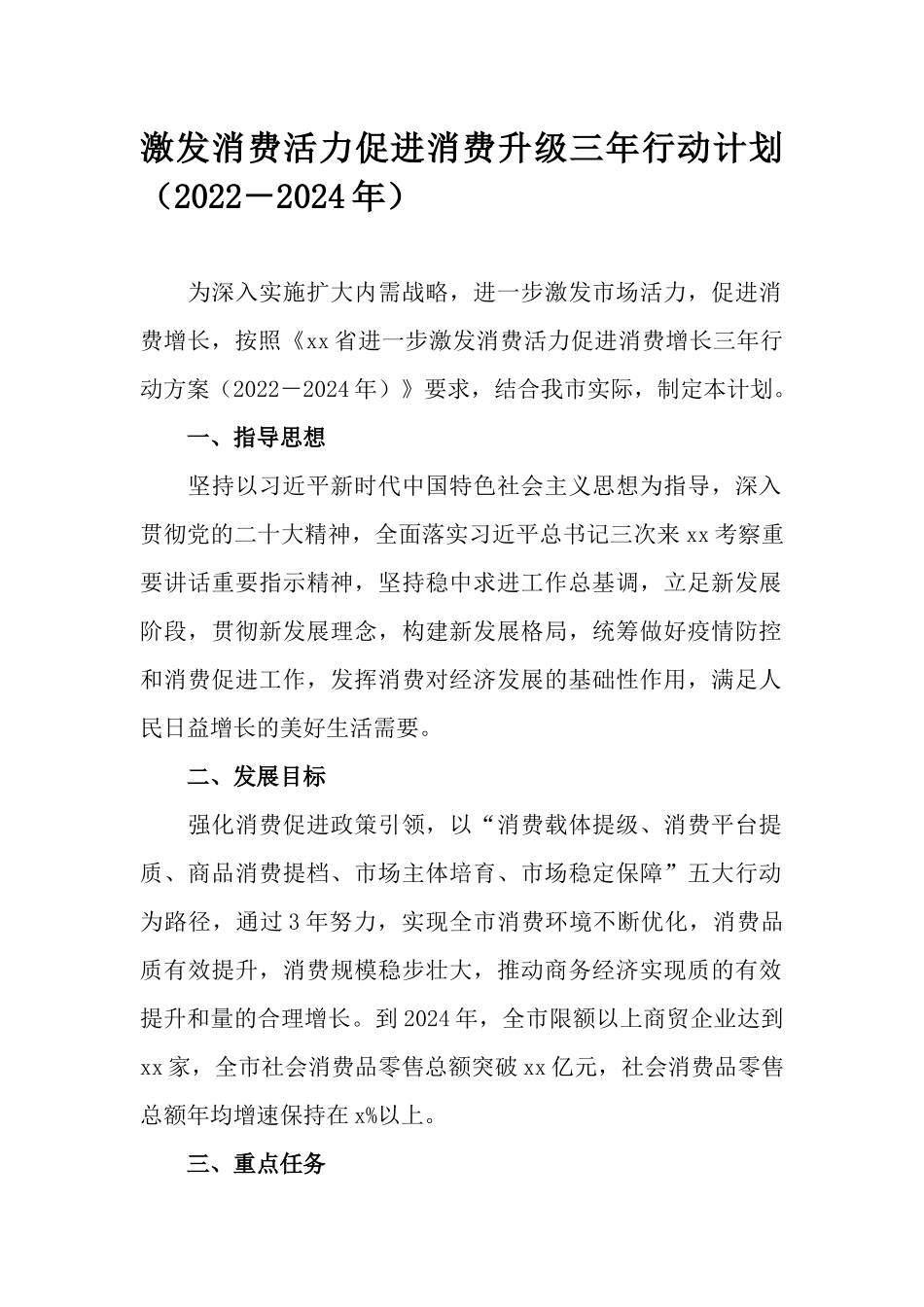 激发消费活力促进消费升级三年行动计划（2022－2024年）.docx_第1页