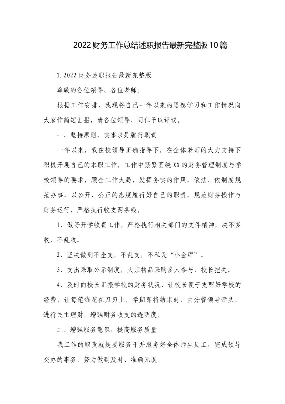 2022财务工作总结述职报告最新完整版10篇.docx_第1页