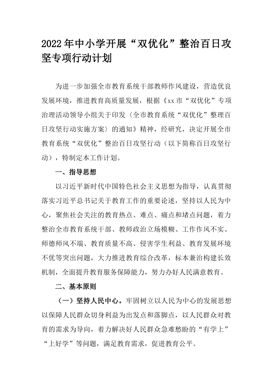 2022年中小学开展“双优化”整治百日攻坚专项行动计划.docx_第1页