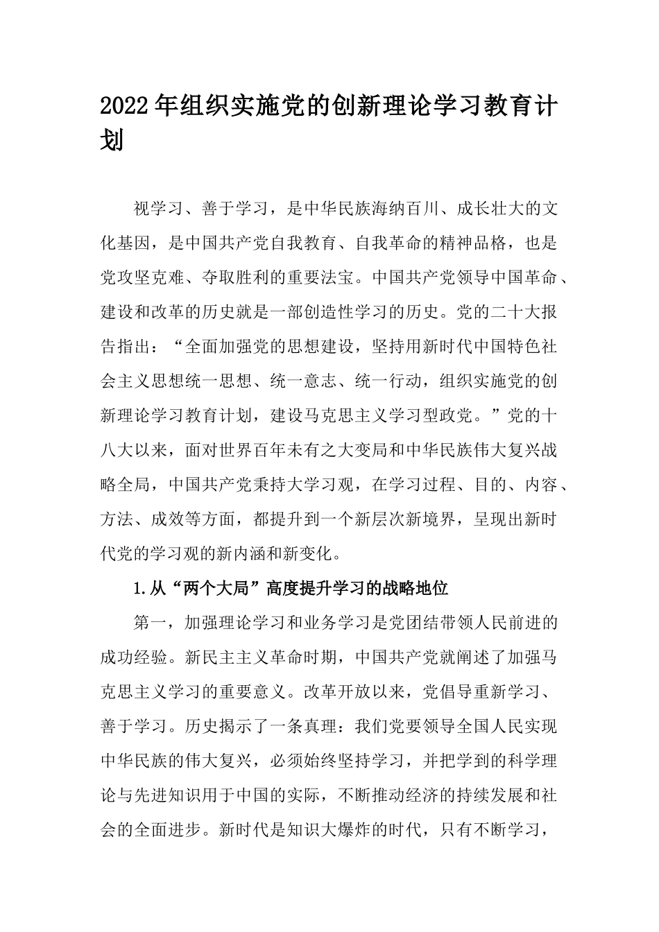 2022年组织实施党的创新理论学习教育计划.docx_第1页