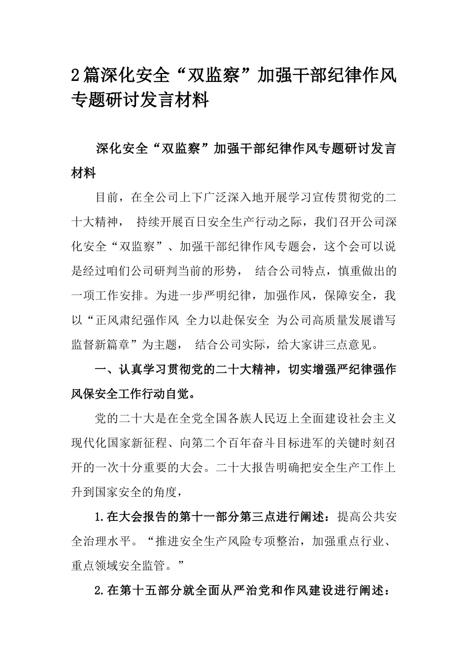 2篇深化安全“双监察”加强干部纪律作风专题研讨发言材料.docx_第1页